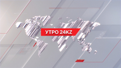 Утро 24KZ | Выпуск 08:00 от 20.12.2023