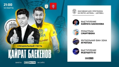 Кайрат Баекенов выступит на матче &quot;Астана&quot; – &quot;Актобе&quot; 14 марта