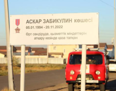 В Астане прошло открытие улицы в честь героя-пожарного Аскара Забикулина