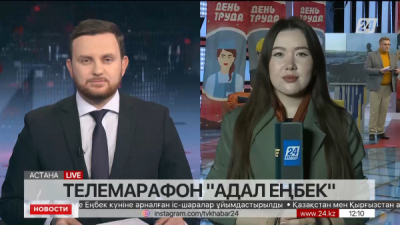 Телемарафон «Адал еңбек». LIVE