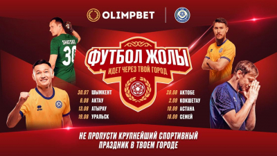 Фестиваль &quot;ФУТБОЛ ЖОЛЫ&quot; отправляется в тур по Казахстану