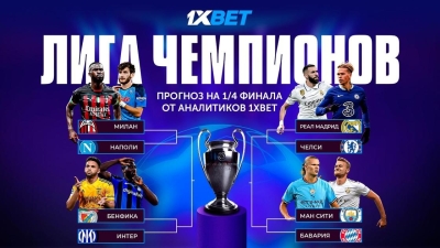 Аналитики 1XBET дали прогноз на четвертьфинал Лиги чемпионов