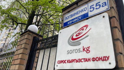 Азия: фонд Сороса уходит из Кыргызстана