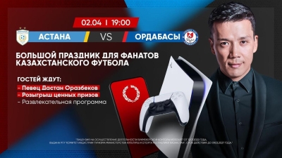 Дастан Оразбеков и розыгрыш призов: что ждет зрителей матча &quot;Астана&quot; – &quot;Ордабасы&quot;