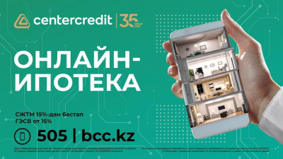 Онлайн-ипотеку за 1 день запустил Банк ЦентрКредит
