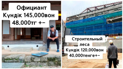 58 тысяч тенге в день: казахстанец рассказал как зарабатывает в Южной Корее