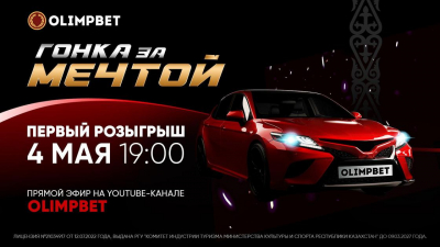 Первый розыгрыш акции &quot;Гонка за мечтой&quot; состоится уже сегодня