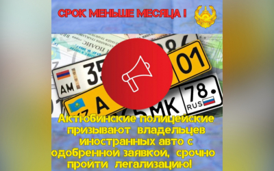 Полиция — хозяевам иностранных авто: До конца года нужно завершить легализацию