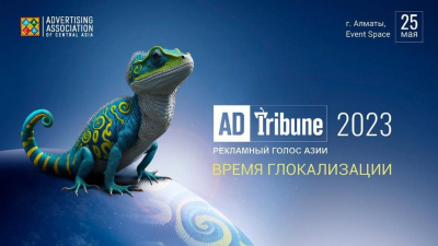 Сегодня в Алматы открывается рекламно-медийная конференция ADTribune-2023
