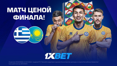Матч ценой финала: эксперты 1XBET дали прогноз на матч Греция - Казахстан