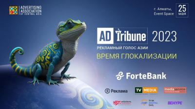 25 мая в Алматы пройдет ADTribune-2023