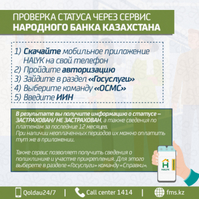 Как проверить статус и платежи по ОСМС