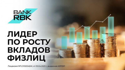 Bank RBK продемонстрировал наибольший рост вкладов физлиц