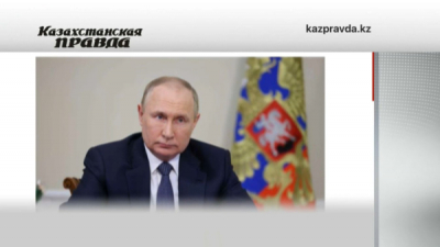 Стратегическое сотрудничество: интервью В. Путина «Казахстанской правде»